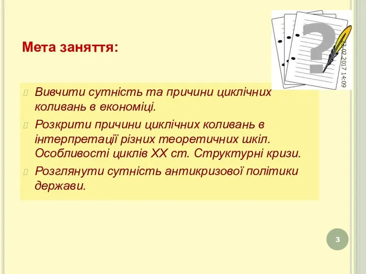 Мета заняття: Вивчити сутність та причини циклічних коливань в економіці. Розкрити