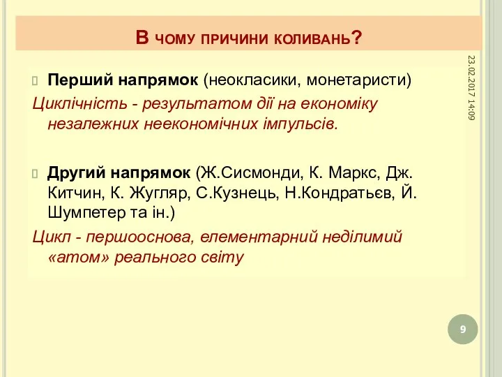 В чому причини коливань? Перший напрямок (неокласики, монетаристи) Циклічність - результатом