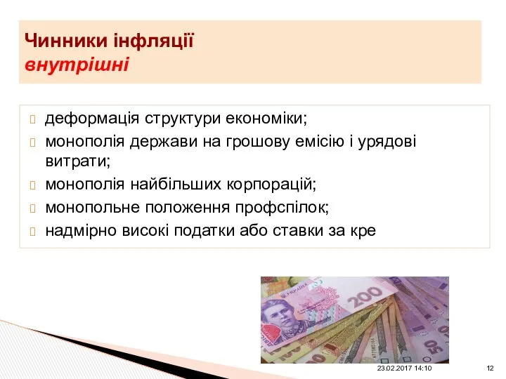 деформація структури економіки; монополія держави на грошову емісію і урядові витрати;