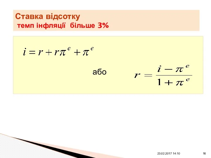 Ставка відсотку темп інфляції більше 3% або 23.02.2017 14:10