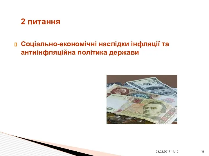 Соціально-економічні наслідки інфляції та антиінфляційна політика держави 2 питання 23.02.2017 14:10