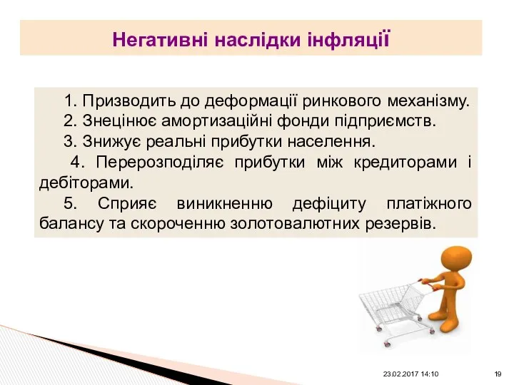 Негативні наслідки інфляції 23.02.2017 14:10 1. Призводить до деформації ринкового механізму.