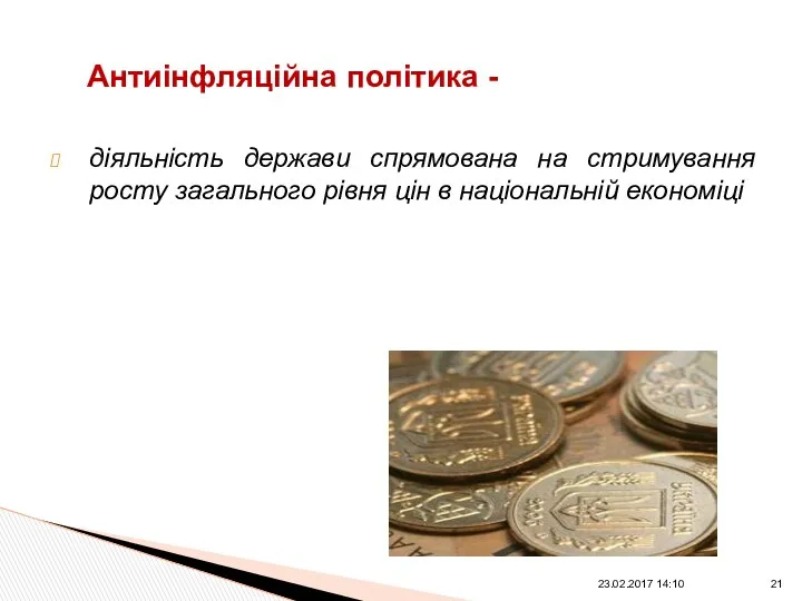 діяльність держави спрямована на стримування росту загального рівня цін в національній