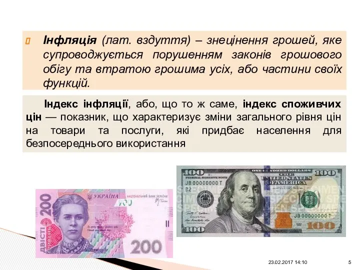 Інфляція (лат. вздуття) – знецінення грошей, яке супроводжується порушенням законів грошового