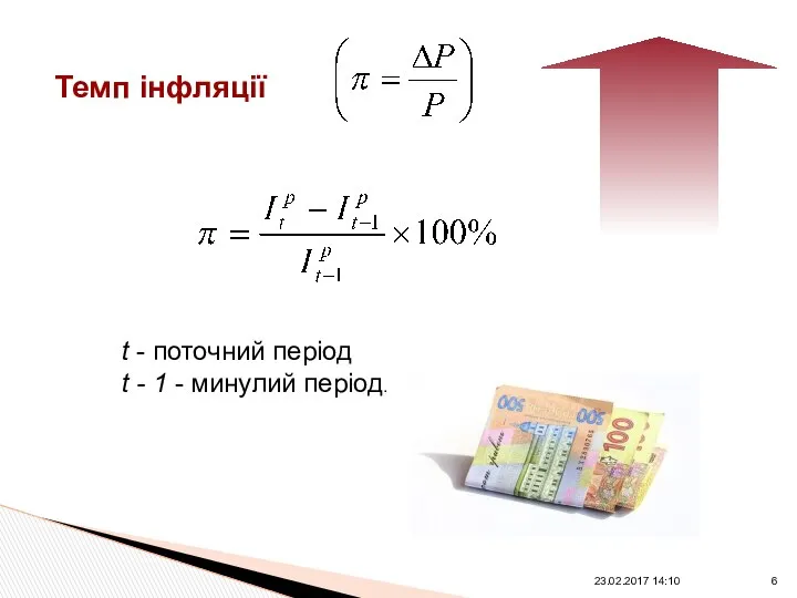 Темп інфляції t - поточний період t - 1 - минулий період. 23.02.2017 14:10