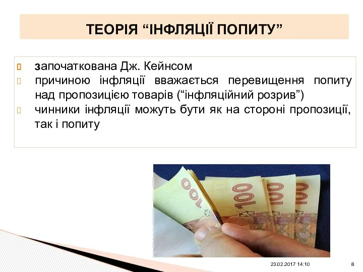 ТЕОРІЯ “ІНФЛЯЦІЇ ПОПИТУ” започаткована Дж. Кейнсом причиною інфляції вважається перевищення попиту