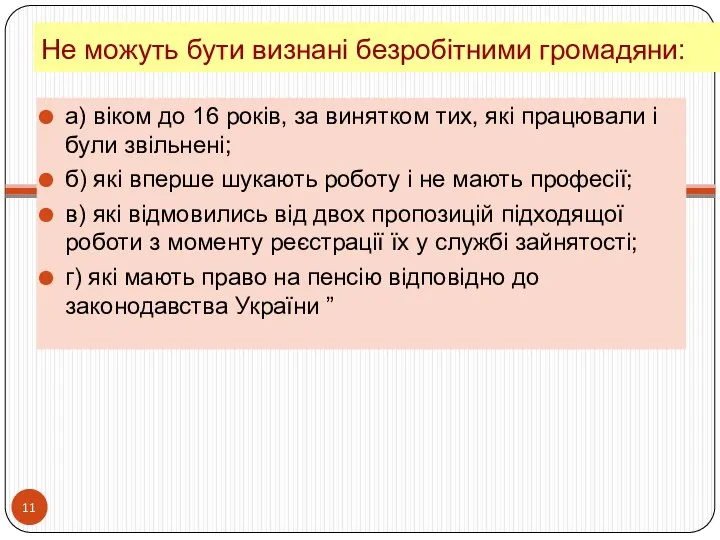 а) віком до 16 років, за винятком тих, які працювали і