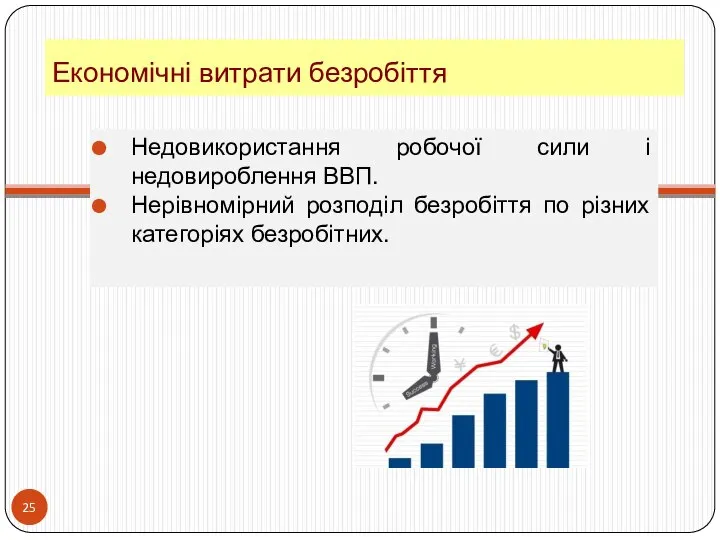 Економічні витрати безробіття Недовикористання робочої сили і недовироблення ВВП. Нерівномірний розподіл