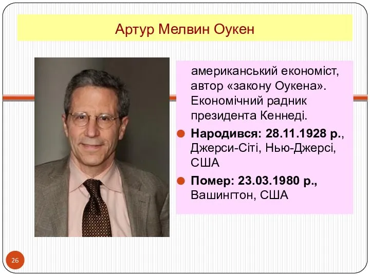 Артур Мелвин Оукен американський економіст, автор «закону Оукена». Економічний радник президента