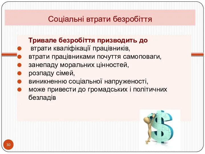 Соціальні втрати безробіття Тривале безробіття призводить до втрати кваліфікації працівників, втрати