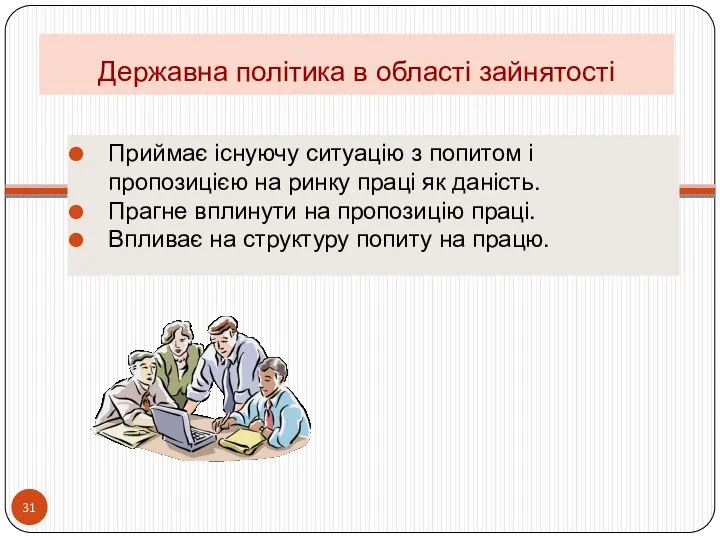 Державна політика в області зайнятості Приймає існуючу ситуацію з попитом і