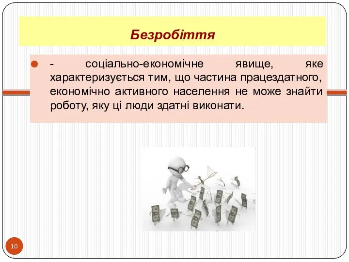 Безробіття - соціально-економічне явище, яке характеризується тим, що частина працездатного, економічно