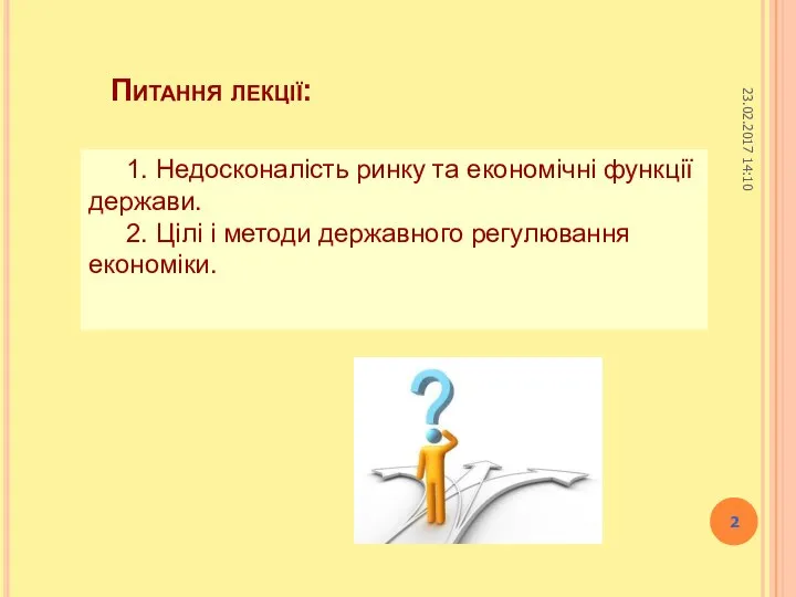 Питання лекції: 1. Недосконалість ринку та економічні функції держави. 2. Цілі