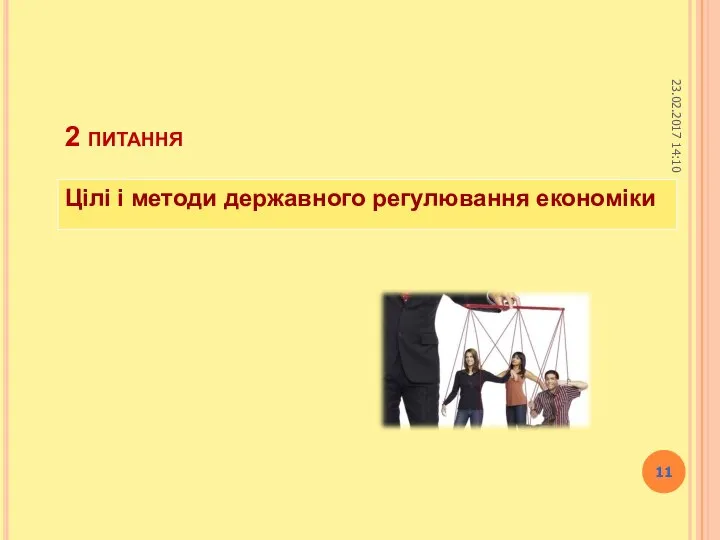 2 питання Цілі і методи державного регулювання економіки 23.02.2017 14:10