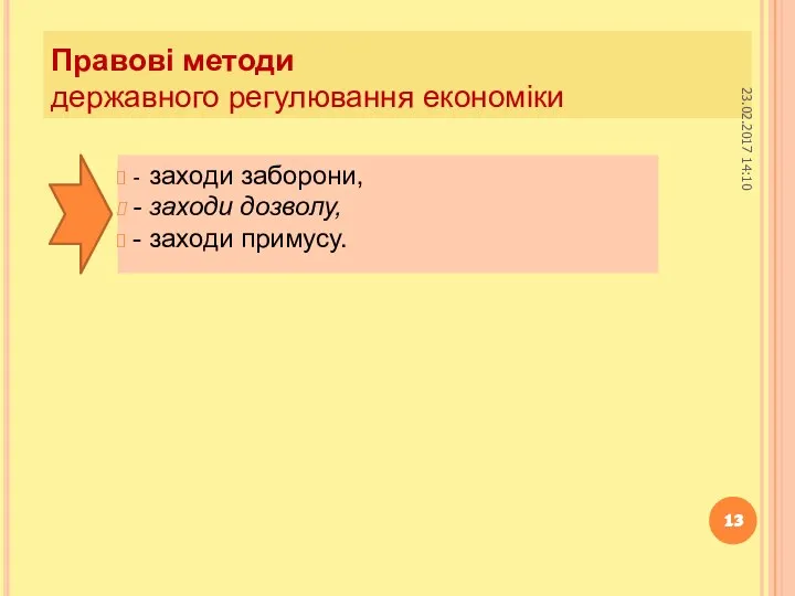 Правові методи державного регулювання економіки - заходи заборони, - заходи дозволу, - заходи примусу. 23.02.2017 14:10