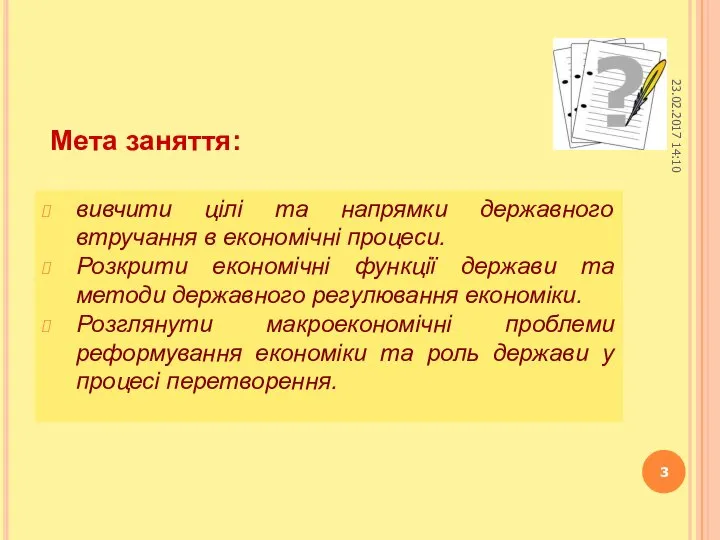 Мета заняття: вивчити цілі та напрямки державного втручання в економічні процеси.