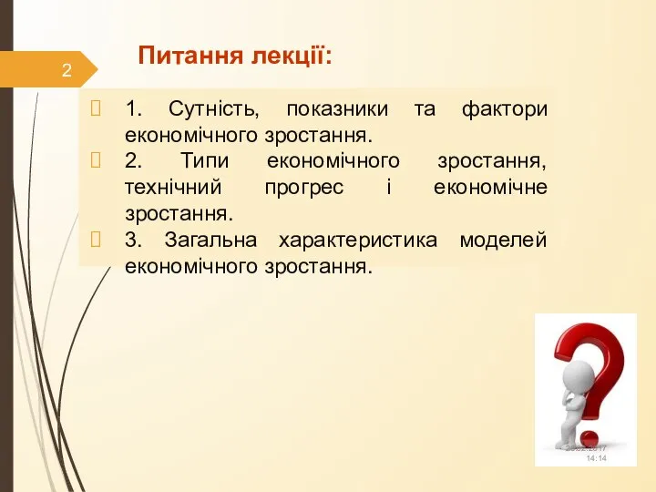 Питання лекції: 1. Сутність, показники та фактори економічного зростання. 2. Типи