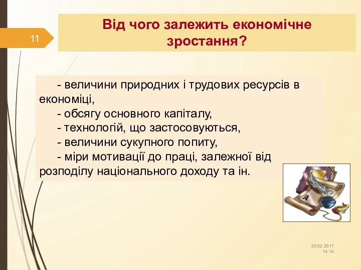 Від чого залежить економічне зростання? - величини природних і трудових ресурсів