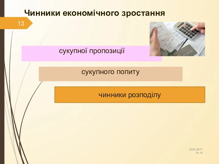 Чинники економічного зростання сукупної пропозиції сукупного попиту чинники розподілу 23.02.2017 14:14