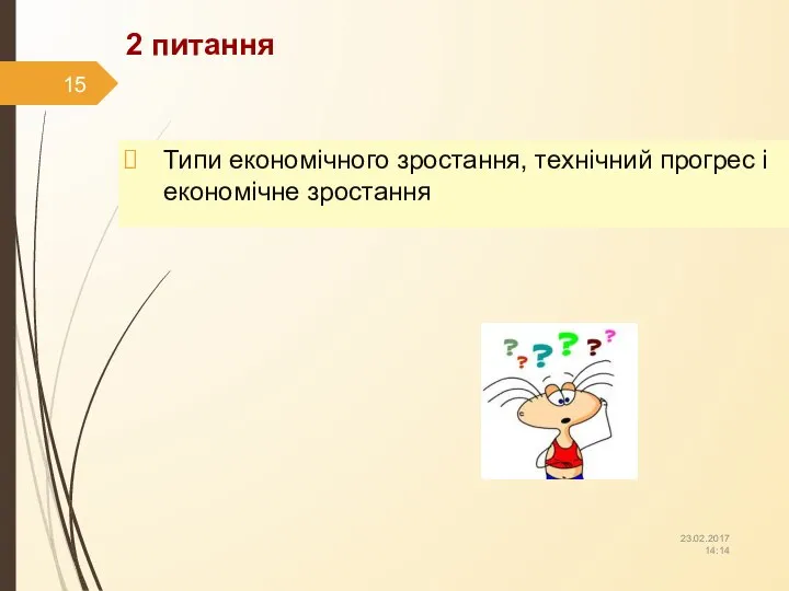 2 питання Типи економічного зростання, технічний прогрес і економічне зростання 23.02.2017 14:14