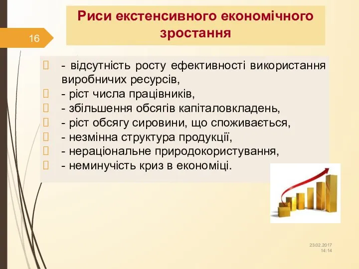 Риси екстенсивного економічного зростання - відсутність росту ефективності використання виробничих ресурсів,