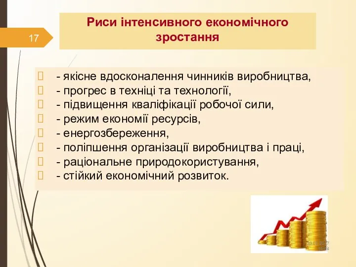 Риси інтенсивного економічного зростання - якісне вдосконалення чинників виробництва, - прогрес