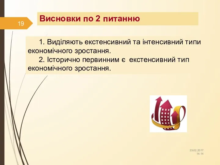 Висновки по 2 питанню 1. Виділяють екстенсивний та інтенсивний типи економічного