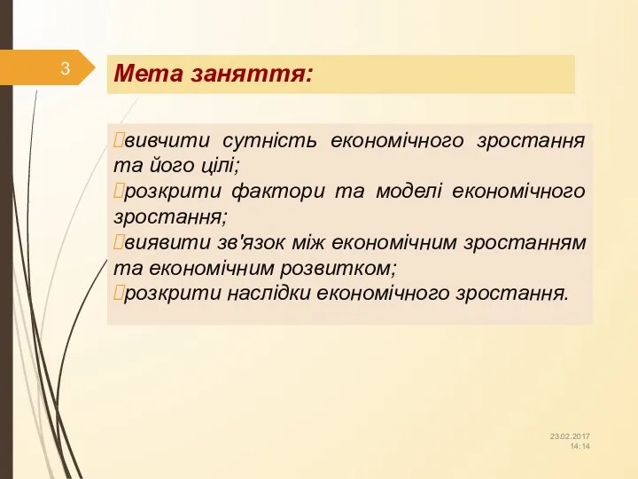 Мета заняття: вивчити сутність економічного зростання та його цілі; розкрити фактори