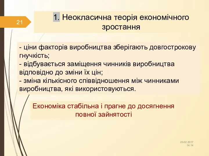 1. Неокласична теорія економічного зростання Економіка стабільна і прагне до досягнення