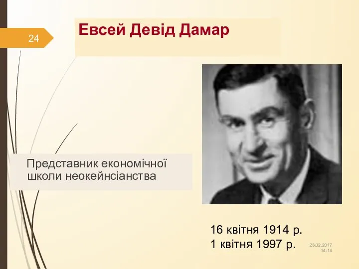 Евсей Девід Дамар Представник економічної школи неокейнсіанства 16 квітня 1914 р.