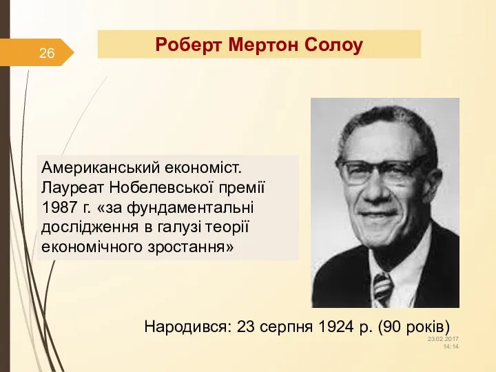 Роберт Мертон Солоу Американський економіст. Лауреат Нобелевської премії 1987 г. «за