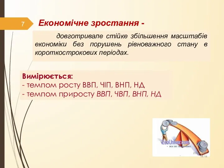 Економічне зростання - довготривале стійке збільшення масштабів економіки без порушень рівноважного