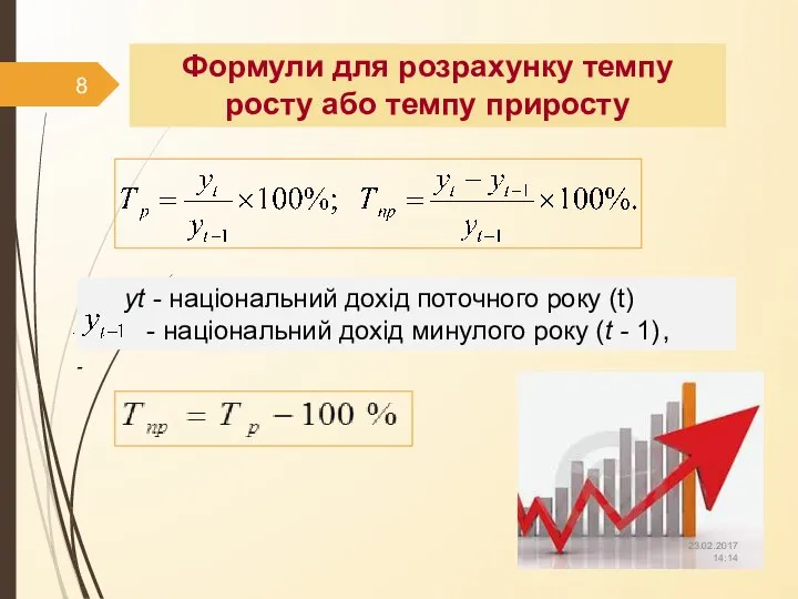 Формули для розрахунку темпу росту або темпу приросту yt - національний