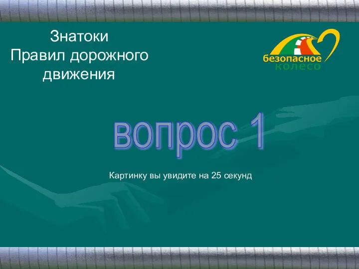 Знатоки Правил дорожного движения вопрос 1 Картинку вы увидите на 25 секунд