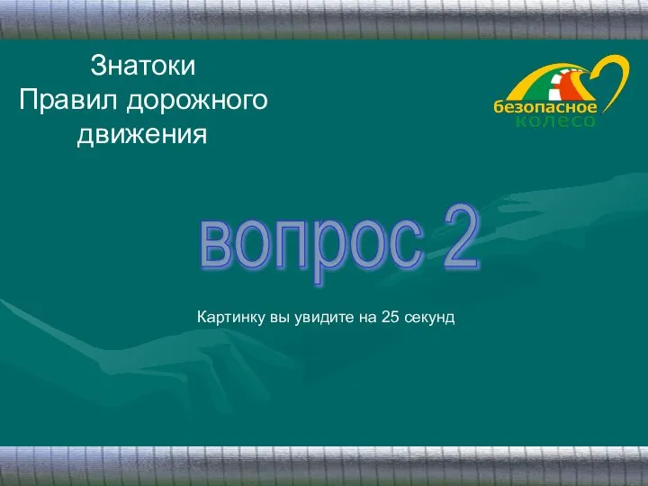 Знатоки Правил дорожного движения вопрос 2 Картинку вы увидите на 25 секунд