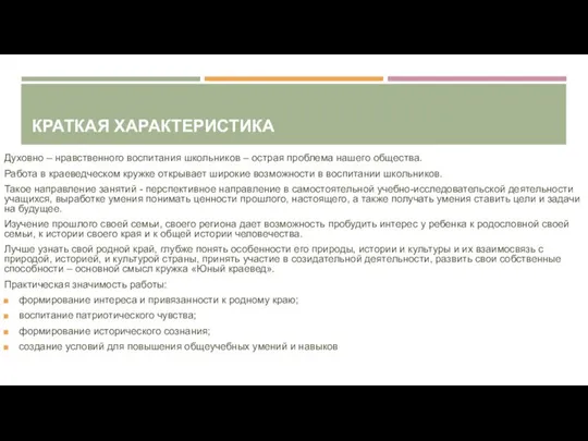 КРАТКАЯ ХАРАКТЕРИСТИКА Духовно – нравственного воспитания школьников – острая проблема нашего