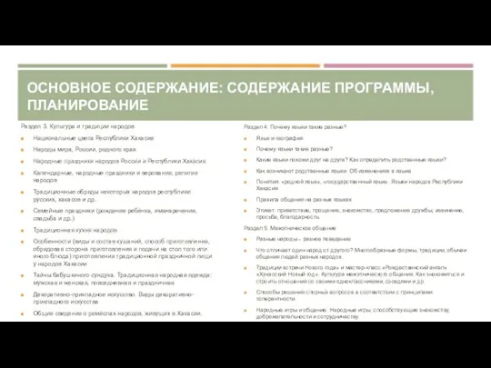 ОСНОВНОЕ СОДЕРЖАНИЕ: СОДЕРЖАНИЕ ПРОГРАММЫ, ПЛАНИРОВАНИЕ Раздел 3. Культура и традиции народов