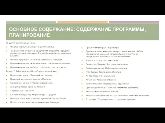 ОСНОВНОЕ СОДЕРЖАНИЕ: СОДЕРЖАНИЕ ПРОГРАММЫ, ПЛАНИРОВАНИЕ Раздел 6. Семейные ценности Понятие «семья».