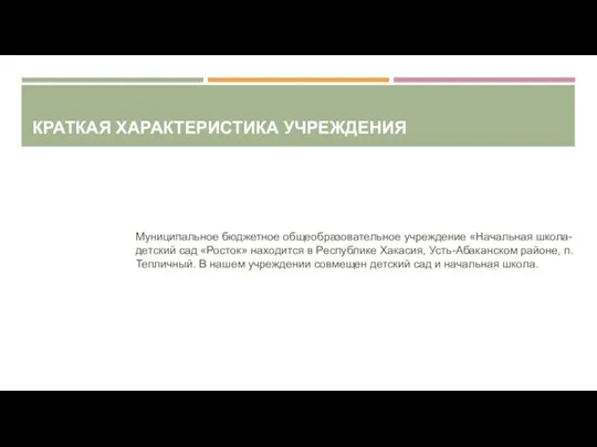 КРАТКАЯ ХАРАКТЕРИСТИКА УЧРЕЖДЕНИЯ Муниципальное бюджетное общеобразовательное учреждение «Начальная школа-детский сад «Росток»