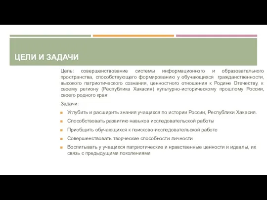 ЦЕЛИ И ЗАДАЧИ Цель: совершенствование системы информационного и образовательного пространства, способствующего