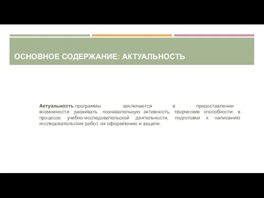 ОСНОВНОЕ СОДЕРЖАНИЕ: АКТУАЛЬНОСТЬ Актуальность программы заключается в предоставлении возможности развивать познавательную