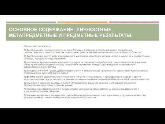 ОСНОВНОЕ СОДЕРЖАНИЕ: ЛИЧНОСТНЫЕ, МЕТАПРЕДМЕТНЫЕ И ПРЕДМЕТНЫЕ РЕЗУЛЬТАТЫ Личностные результаты: 1) формирование