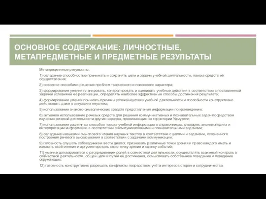 ОСНОВНОЕ СОДЕРЖАНИЕ: ЛИЧНОСТНЫЕ, МЕТАПРЕДМЕТНЫЕ И ПРЕДМЕТНЫЕ РЕЗУЛЬТАТЫ Метапредметные результаты: 1) овладение