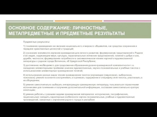 ОСНОВНОЕ СОДЕРЖАНИЕ: ЛИЧНОСТНЫЕ, МЕТАПРЕДМЕТНЫЕ И ПРЕДМЕТНЫЕ РЕЗУЛЬТАТЫ Предметные результаты: 1) понимание