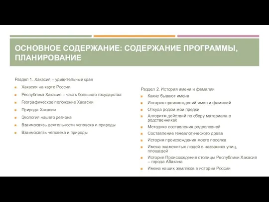 ОСНОВНОЕ СОДЕРЖАНИЕ: СОДЕРЖАНИЕ ПРОГРАММЫ, ПЛАНИРОВАНИЕ Раздел 1. Хакасия – удивительный край