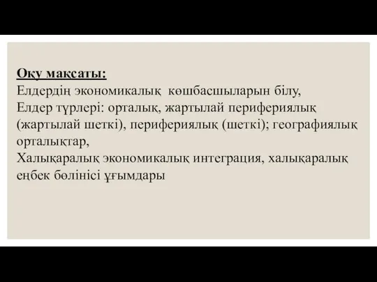 Оқу мақсаты: Елдердің экономикалық көшбасшыларын білу, Елдер түрлері: орталық, жартылай перифериялық