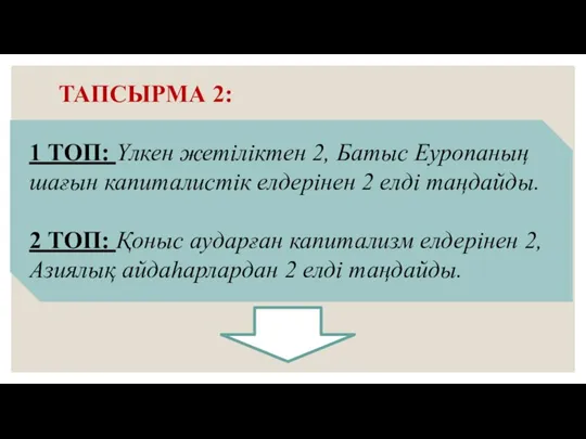 ТАПСЫРМА 2: 1 ТОП: Үлкен жетіліктен 2, Батыс Еуропаның шағын капиталистік