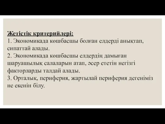 Жетістік критерийлері: 1. Экономикада көшбасшы болған елдерді анықтап, сипаттай алады. 2.