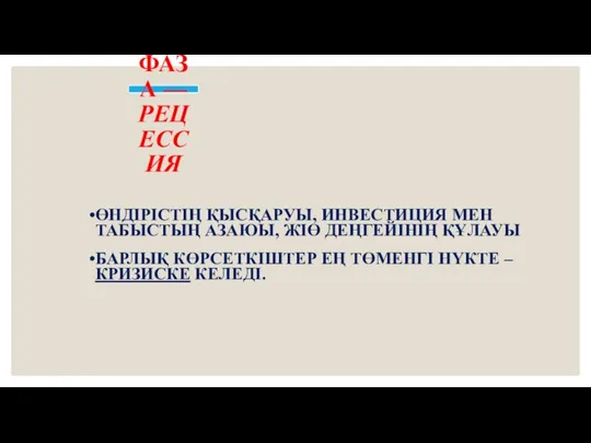 ЕКІНШІ ФАЗА —РЕЦЕССИЯ ӨНДІРІСТІҢ ҚЫСҚАРУЫ, ИНВЕСТИЦИЯ МЕН ТАБЫСТЫҢ АЗАЮЫ, ЖІӨ ДЕҢГЕЙІНІҢ