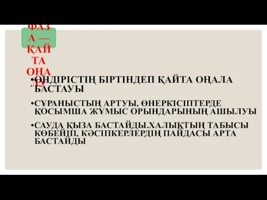 ТӨРТІНШІ ФАЗА — ҚАЙТА ОҢАЛУ ӨНДІРІСТІҢ БІРТІНДЕП ҚАЙТА ОҢАЛА БАСТАУЫ СҰРАНЫСТЫҢ